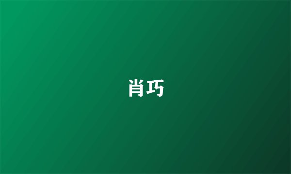 肖巧