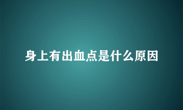 身上有出血点是什么原因