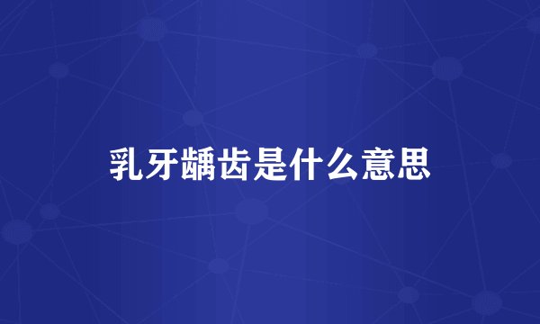 乳牙龋齿是什么意思