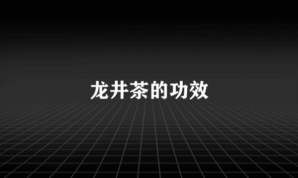 龙井茶的功效