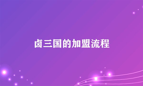 卤三国的加盟流程