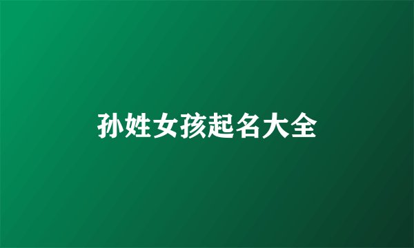 孙姓女孩起名大全