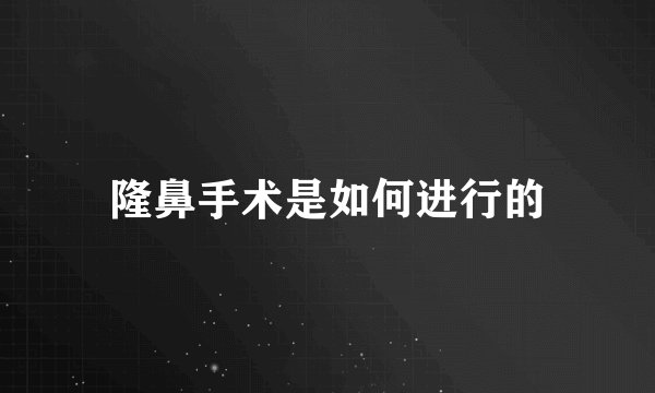 隆鼻手术是如何进行的