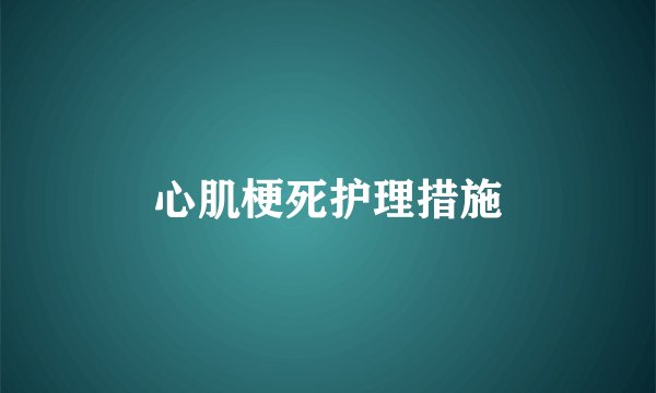 心肌梗死护理措施