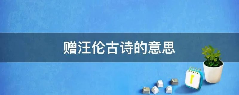 赠汪伦古诗的意思