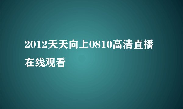 2012天天向上0810高清直播在线观看