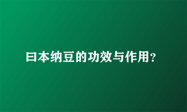 曰本纳豆的功效与作用？