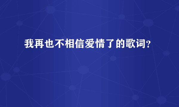 我再也不相信爱情了的歌词？