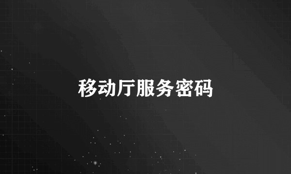 移动厅服务密码