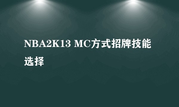 NBA2K13 MC方式招牌技能选择