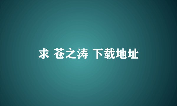 求 苍之涛 下载地址