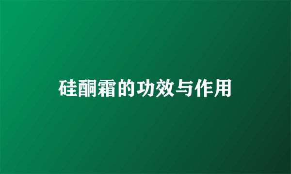 硅酮霜的功效与作用