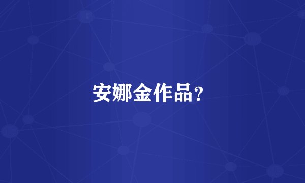 安娜金作品？