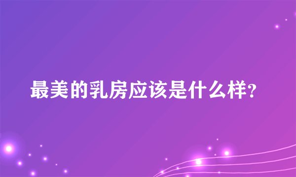 最美的乳房应该是什么样？