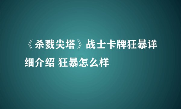 《杀戮尖塔》战士卡牌狂暴详细介绍 狂暴怎么样
