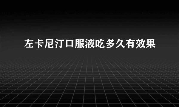 左卡尼汀口服液吃多久有效果