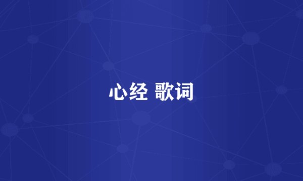 心经 歌词