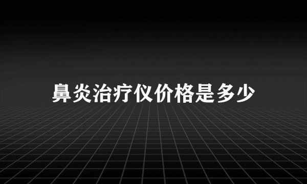 鼻炎治疗仪价格是多少