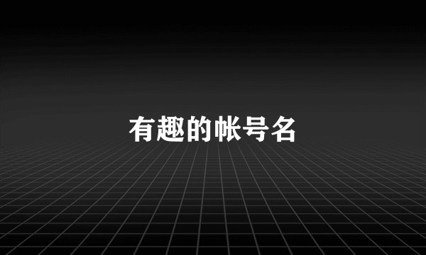 有趣的帐号名