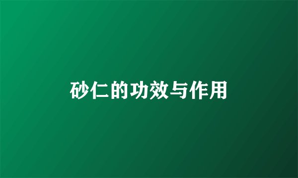 砂仁的功效与作用