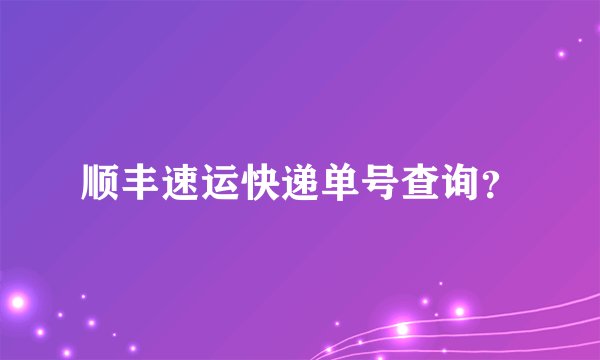 顺丰速运快递单号查询？