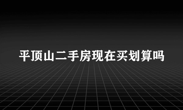 平顶山二手房现在买划算吗
