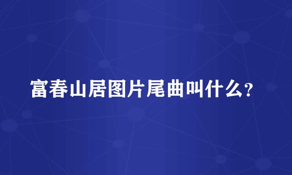 富春山居图片尾曲叫什么？