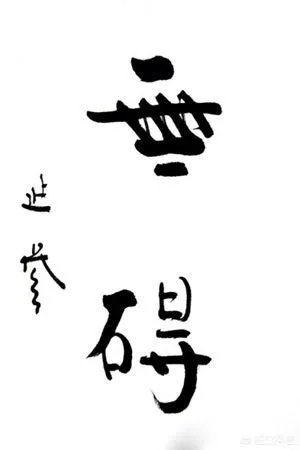 延参法师的书法属于什么级别?有艺术价值吗?