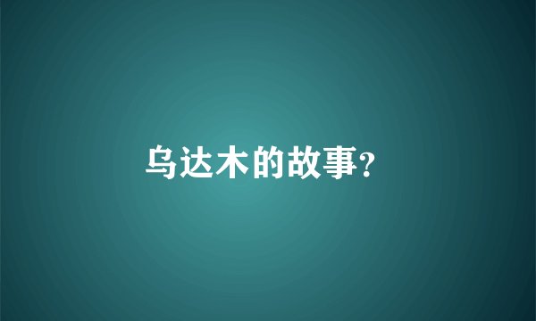 乌达木的故事？