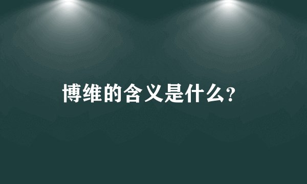 博维的含义是什么？