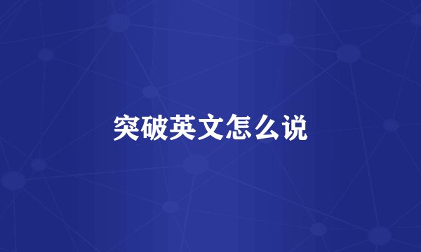 突破英文怎么说