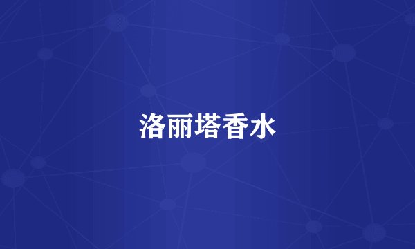 洛丽塔香水