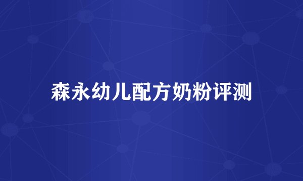 森永幼儿配方奶粉评测
