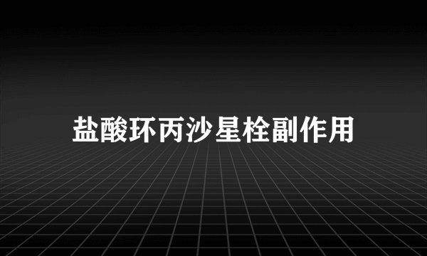 盐酸环丙沙星栓副作用
