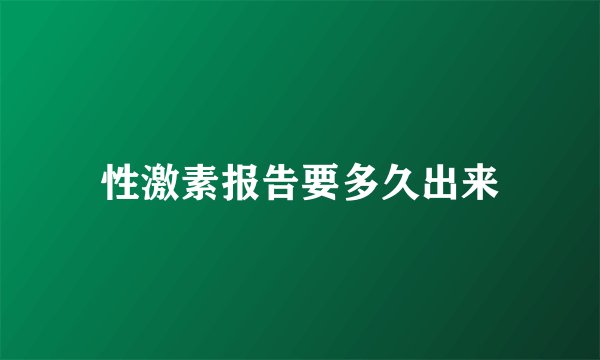 性激素报告要多久出来