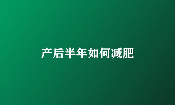 产后半年如何减肥
