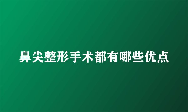 鼻尖整形手术都有哪些优点