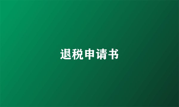 退税申请书