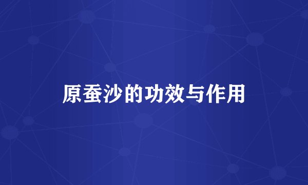 原蚕沙的功效与作用