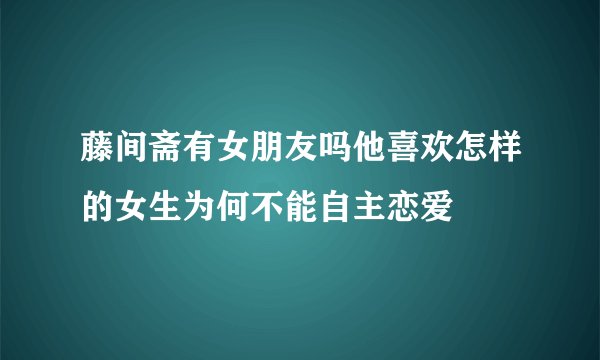 藤间斋有女朋友吗他喜欢怎样的女生为何不能自主恋爱