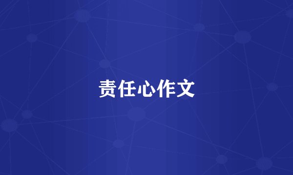 责任心作文