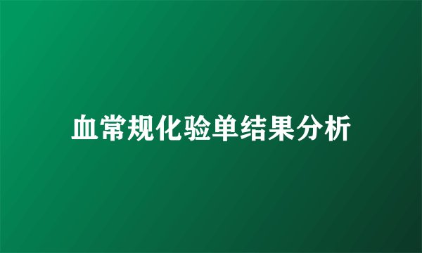 血常规化验单结果分析