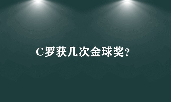 C罗获几次金球奖?