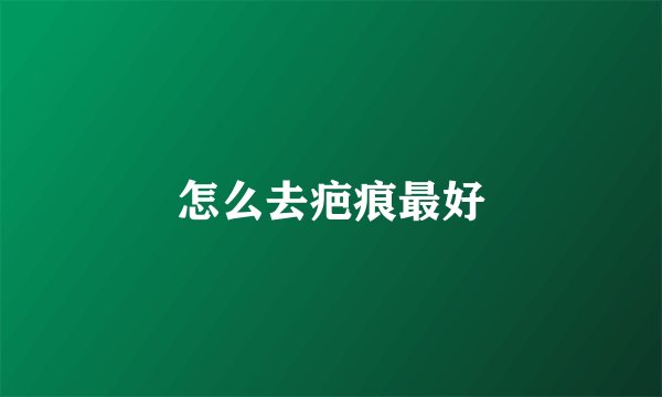 怎么去疤痕最好