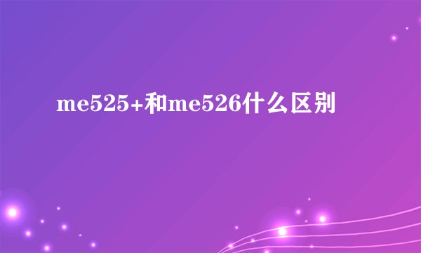 me525+和me526什么区别