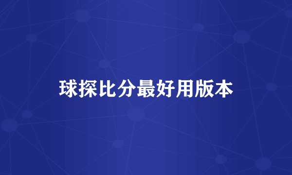 球探比分最好用版本