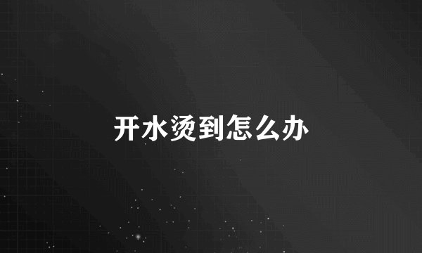 开水烫到怎么办