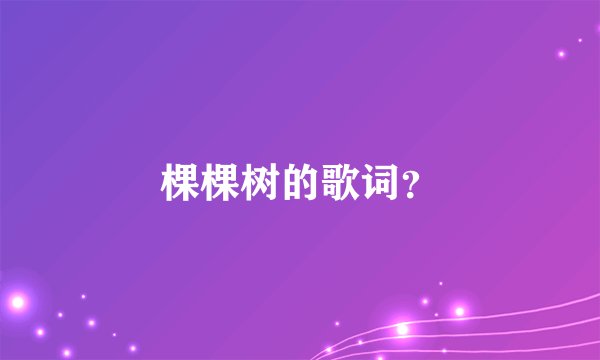 棵棵树的歌词？