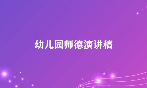 幼儿园师德演讲稿