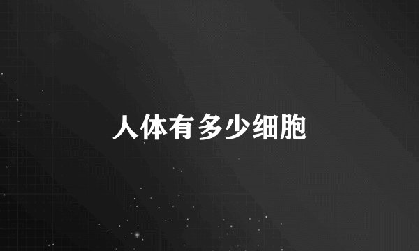 人体有多少细胞